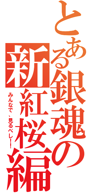 とある銀魂の新紅桜編（みんなで、見るべし！！）