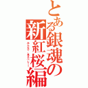 とある銀魂の新紅桜編（みんなで、見るべし！！）