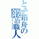 とある箱舟の鍛冶職人（ブラックスミス）