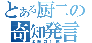 とある厨二の奇知発言（攻撃力１億）