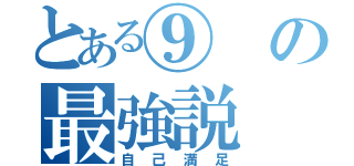 とある⑨の最強説（自己満足）