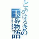 とあるはるきの玉砕物語Ⅱ（二段二連玉砕）