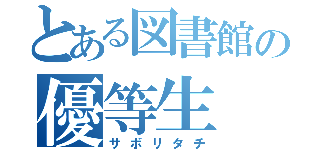 とある図書館の優等生（サボリタチ）