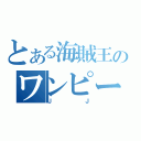 とある海賊王のワンピース （ＪＪ）