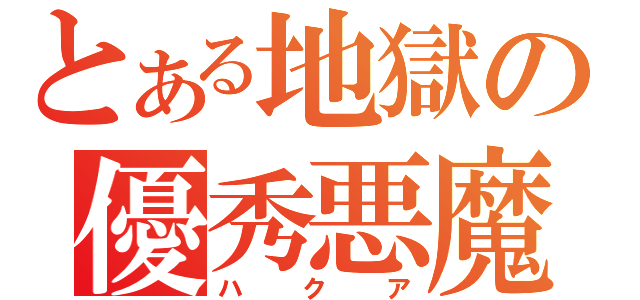 とある地獄の優秀悪魔（ハクア）