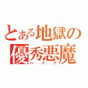 とある地獄の優秀悪魔（ハクア）