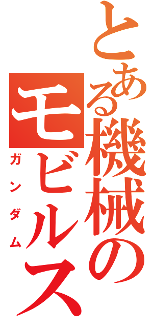 とある機械のモビルスーツ（ガンダム）