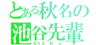 とある秋名の池谷先輩（Ｓ１３ Ｋ\'ｓ）