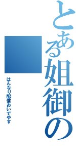 とある姐御の（はんなり配信おいでやす）