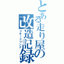 とある走り屋の改造記録（リモードリング）