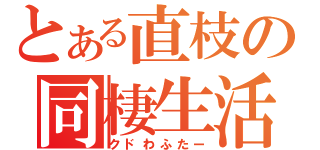 とある直枝の同棲生活（クドわふたー）