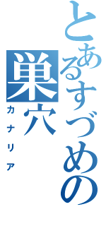 とあるすづめの巣穴（カナリア）