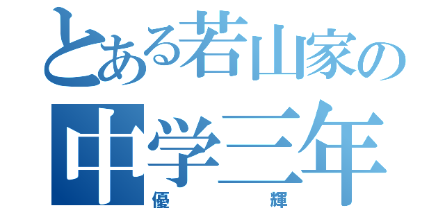 とある若山家の中学三年生（優輝）