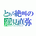 とある絶叫の邉見直弥（ヘミングウェイ）