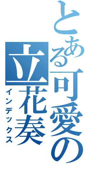 とある可愛の立花奏（インデックス）