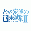 とある変態の期末試験Ⅱ（２５６位ｗｗｗ）