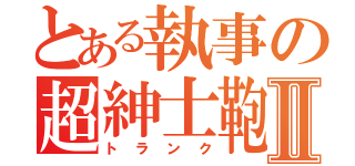 とある執事の超紳士鞄Ⅱ（トランク）