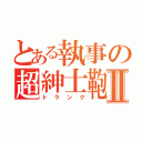 とある執事の超紳士鞄Ⅱ（トランク）