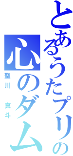 とあるうたプリの心のダム（聖川 真斗）