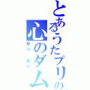 とあるうたプリの心のダム（聖川 真斗）