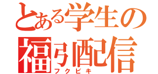 とある学生の福引配信 （フクビキ ）