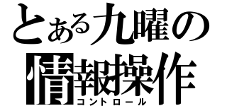 とある九曜の情報操作（コントロール）