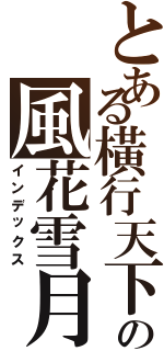 とある橫行天下の風花雪月（インデックス）