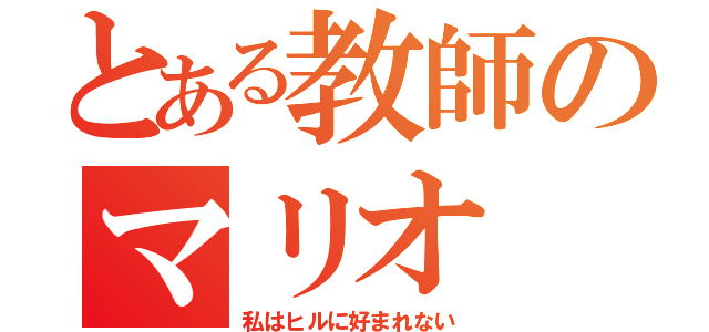 とある教師のマリオ（私はヒルに好まれない）