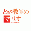 とある教師のマリオ（私はヒルに好まれない）