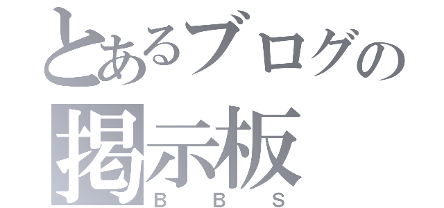 とあるブログの掲示板（ＢＢＳ）