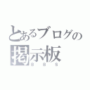 とあるブログの掲示板（ＢＢＳ）