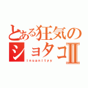 とある狂気のショタコンⅡ（ｉｎｓａｎｉｔｙｙ）