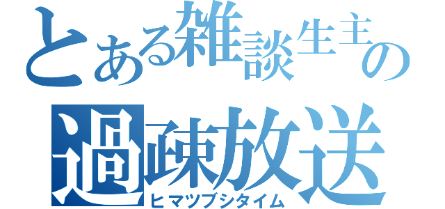 とある雑談生主の過疎放送（ヒマツブシタイム）