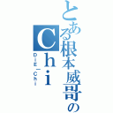 とある根本威哥のＣｈｉ（ＤｉＥ｜Ｃｈｉ）