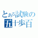 とある試験の五十歩百歩（）