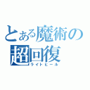 とある魔術の超回復（ライトヒール）