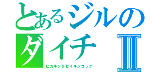 とあるジルのダイチⅡ（ヒカキン＆セイキンコラボ）