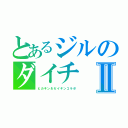 とあるジルのダイチⅡ（ヒカキン＆セイキンコラボ）