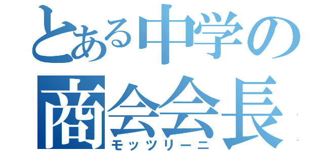 とある中学の商会会長（モッツリーニ）