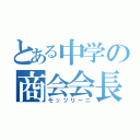 とある中学の商会会長（モッツリーニ）