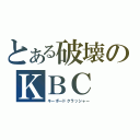 とある破壊のＫＢＣ（キーボードクラッシャー）