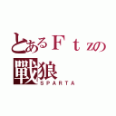 とあるＦｔｚの戰狼（ＳＰＡＲＴＡ）