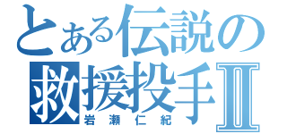 とある伝説の救援投手Ⅱ（岩瀬仁紀）