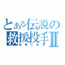 とある伝説の救援投手Ⅱ（岩瀬仁紀）