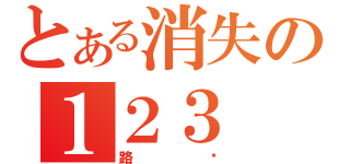 とある消失の１２３（路 过）