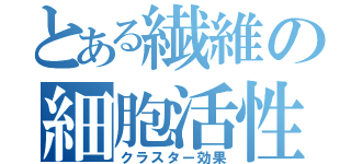 とある繊維の細胞活性（クラスター効果）