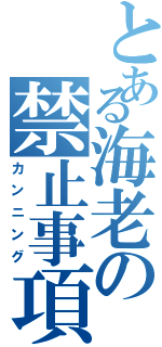 とある海老の禁止事項（カンニング）