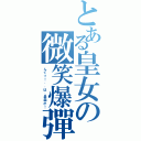 とある皇女の微笑爆彈（んぐっ！．．は、鼻血が！）