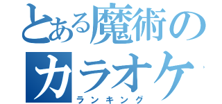 とある魔術のカラオケ（ランキング）