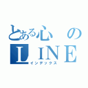 とある心のＬＩＮＥ（インデックス）